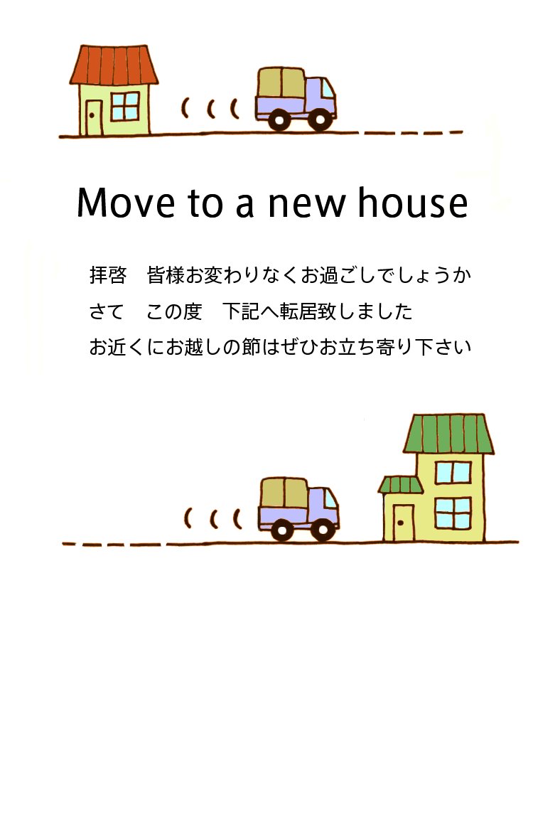 引越し5/お礼状・挨拶状1/お花と季節のお礼状 可愛い【引越しはがき】 転居報告通知 無料テンプレート